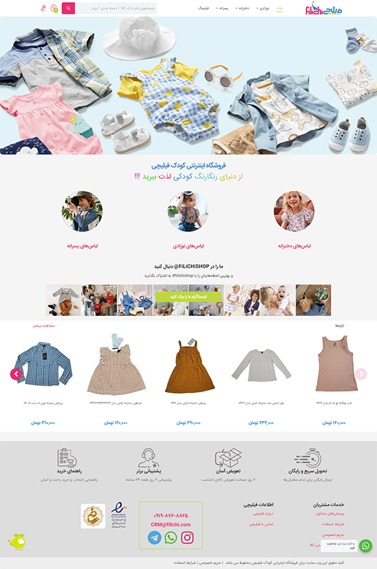 طراحی سایت شرکتی فروشگاه اینترنتی کودک فیلیچی